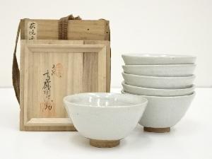 茶道具　兎月窯　杉浦芳樹造　数茶碗　六客　堀内宗完（兼中斎）極め箱　V9474A ネットショップ圭 netshop Kei | 古美術・骨董・茶道具・書画の販売サイト
